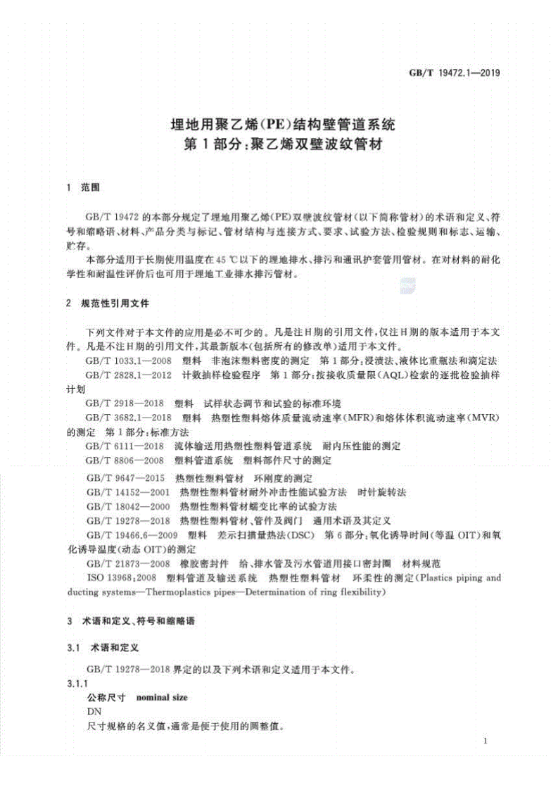 GBT19472.1-2019.pdf 第3页