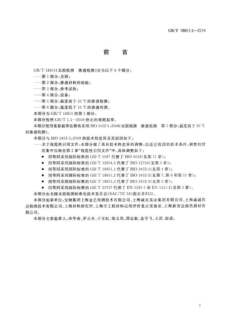 GBT18851.5-2014 无损检测 渗透检测 第五部分温度高于50℃的渗透检测.pdf 第2页
