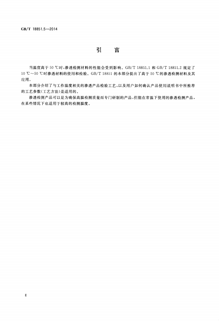 GBT18851.5-2014 无损检测 渗透检测 第五部分温度高于50℃的渗透检测.pdf 第3页