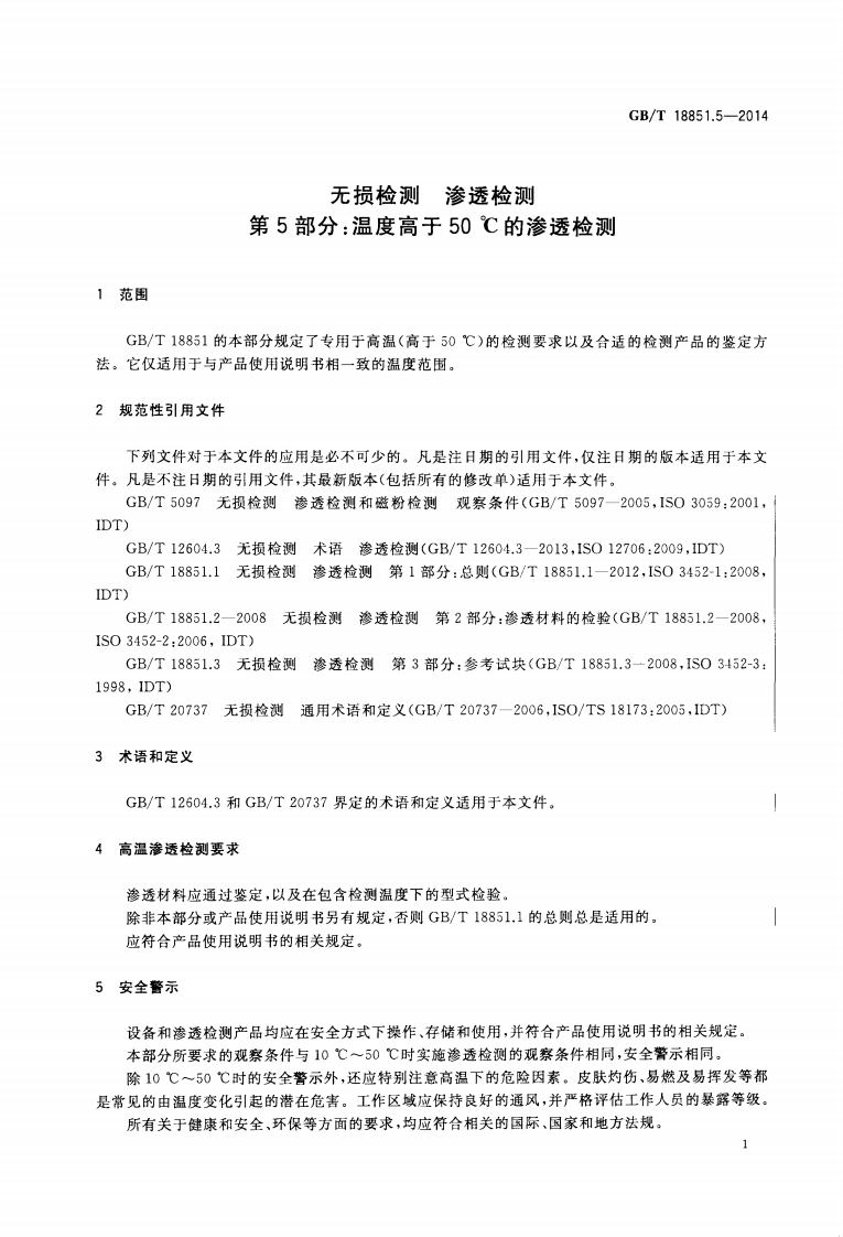 GBT18851.5-2014 无损检测 渗透检测 第五部分温度高于50℃的渗透检测.pdf 第4页