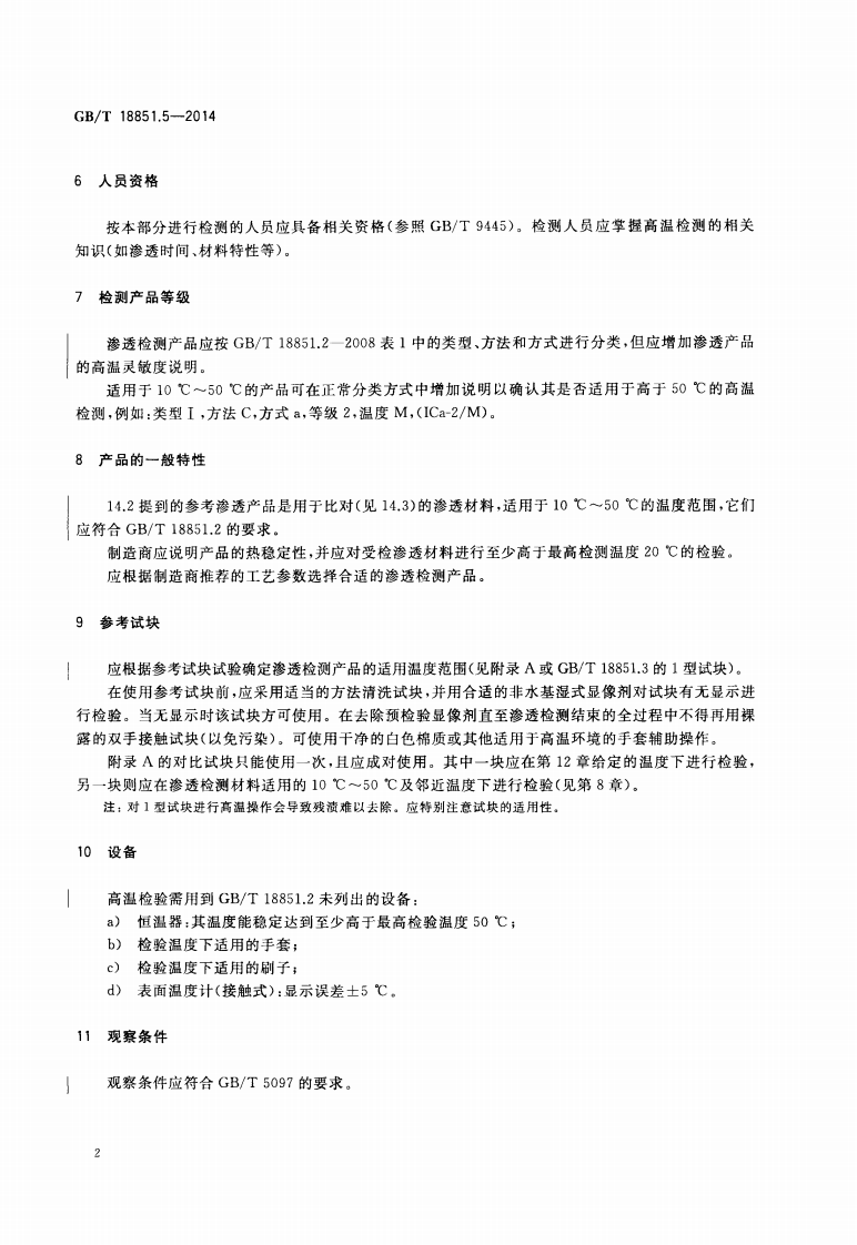 GBT18851.5-2014 无损检测 渗透检测 第五部分温度高于50℃的渗透检测.pdf 第5页
