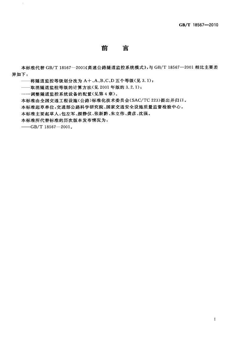 GBT18567-2010 高速路隧道监控系统模式.pdf 第2页