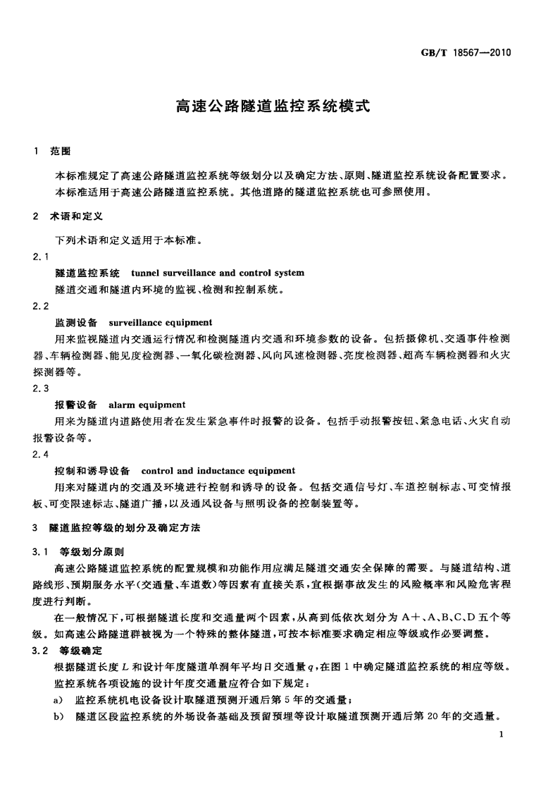 GBT18567-2010 高速路隧道监控系统模式.pdf 第3页