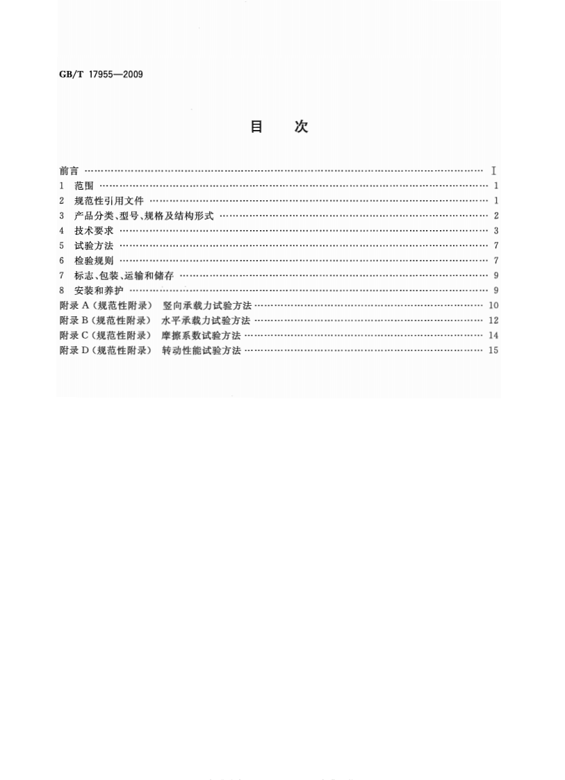 GBT17955-2009 桥梁球型支座.pdf 第2页