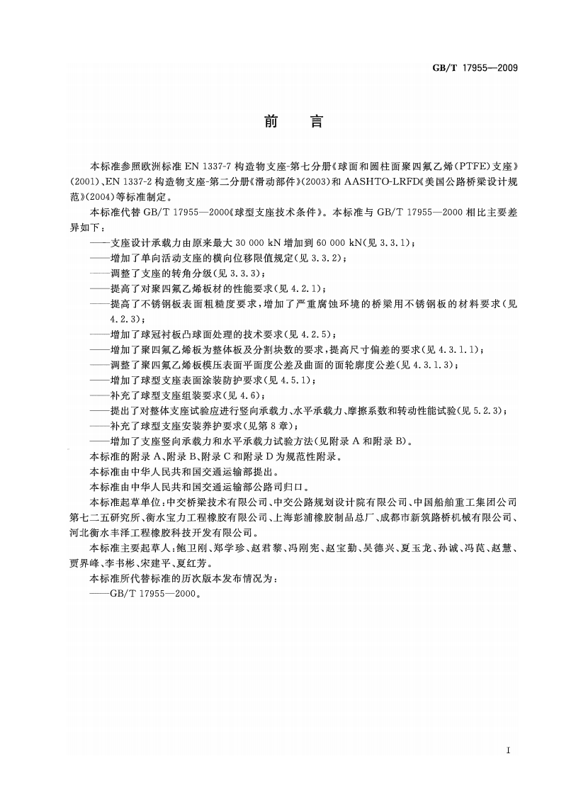 GBT17955-2009 桥梁球型支座.pdf 第3页