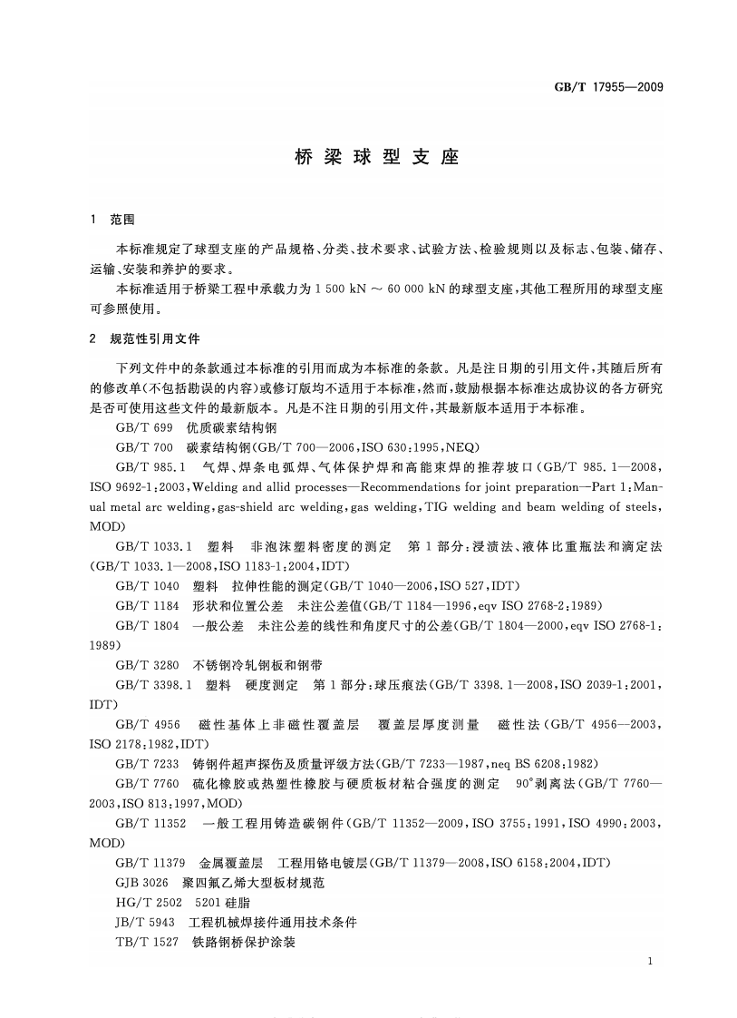 GBT17955-2009 桥梁球型支座.pdf 第4页