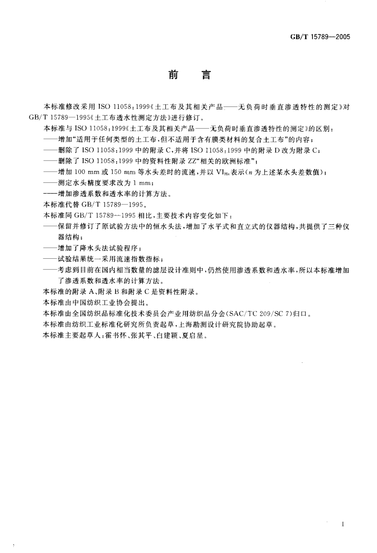 GBT15789-2005 土工布及其有关产品 无负荷时垂直渗透特性的测定.pdf 第2页
