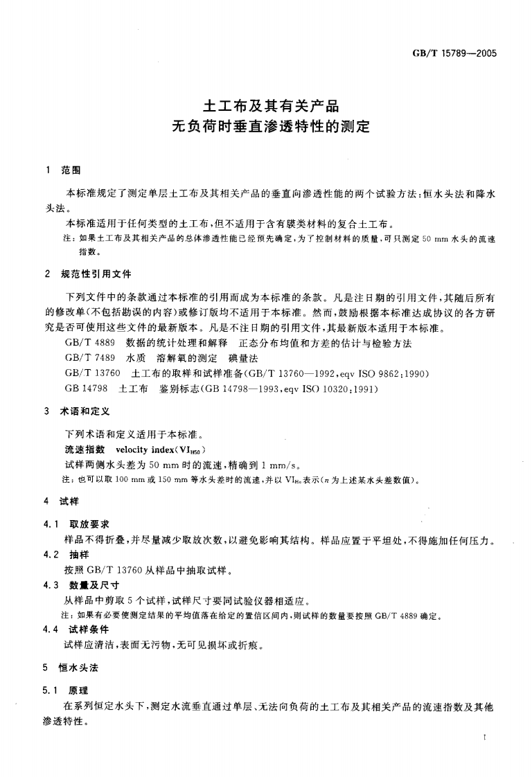 GBT15789-2005 土工布及其有关产品 无负荷时垂直渗透特性的测定.pdf 第3页