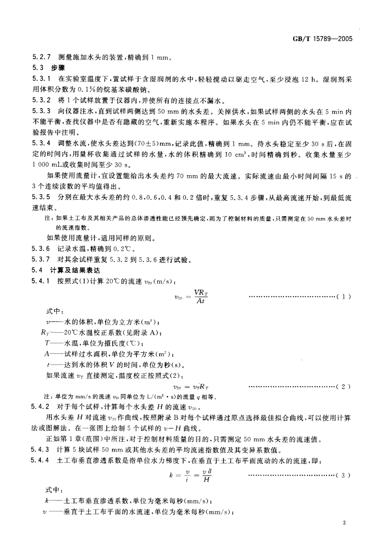 GBT15789-2005 土工布及其有关产品 无负荷时垂直渗透特性的测定.pdf 第5页