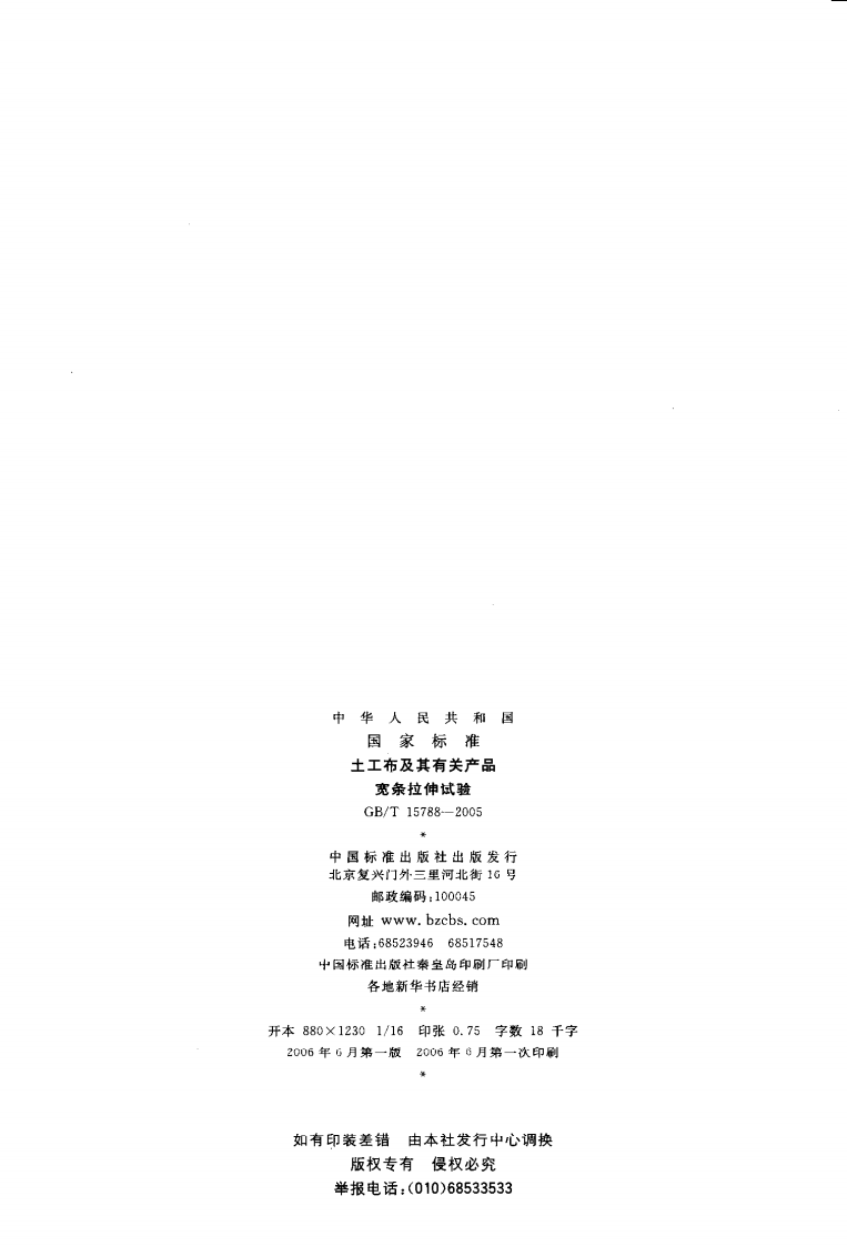 GBT15788-2005 土工布及其有关产品 宽条拉伸试验.pdf 第2页