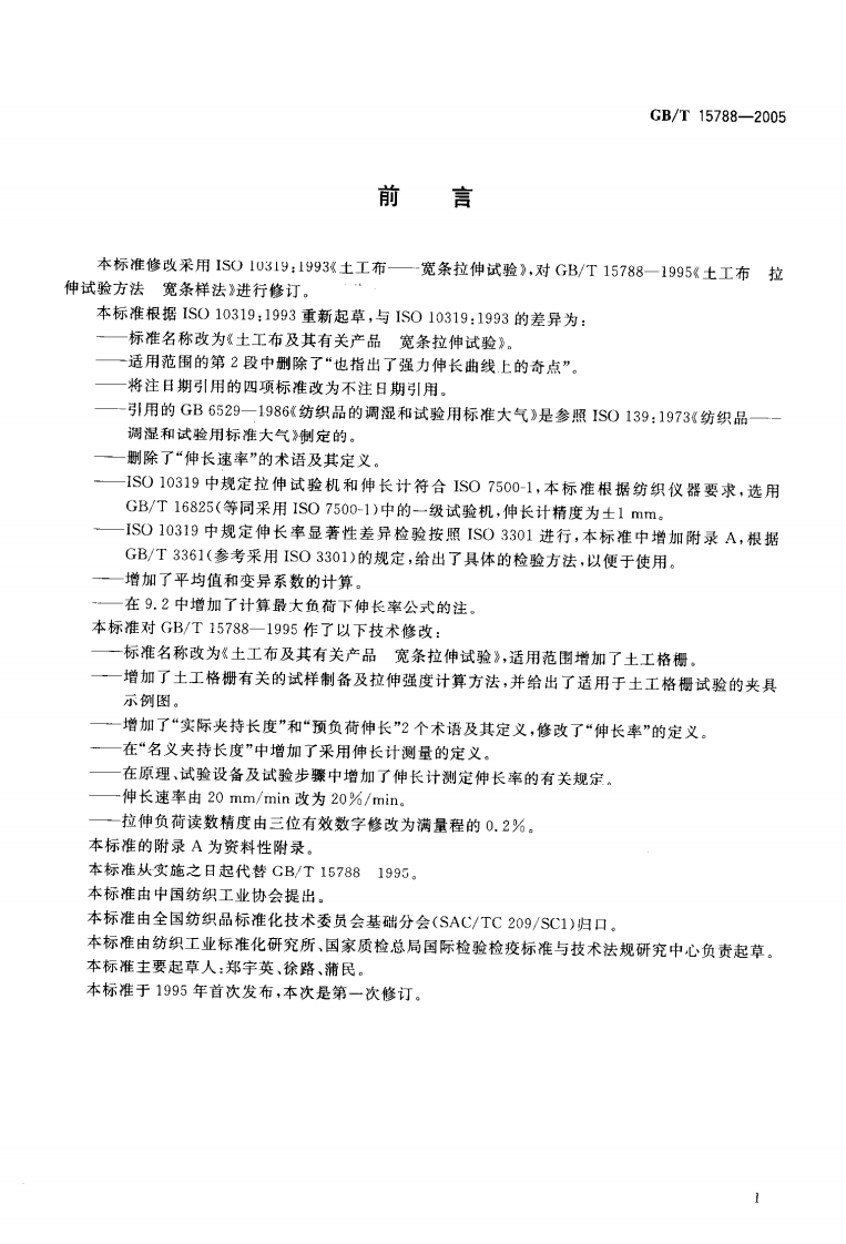 GBT15788-2005 土工布及其有关产品 宽条拉伸试验.pdf 第3页