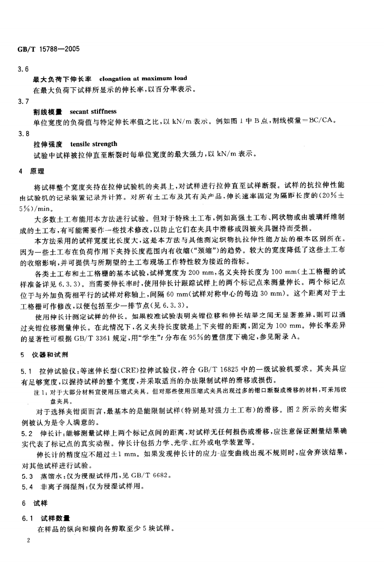 GBT15788-2005 土工布及其有关产品 宽条拉伸试验.pdf 第5页
