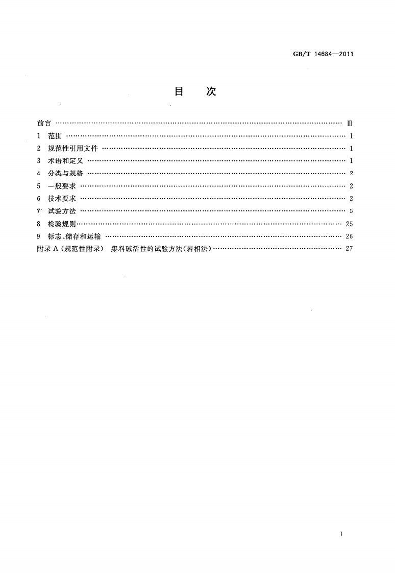 GBT14684-2011 建设用砂.pdf 第2页