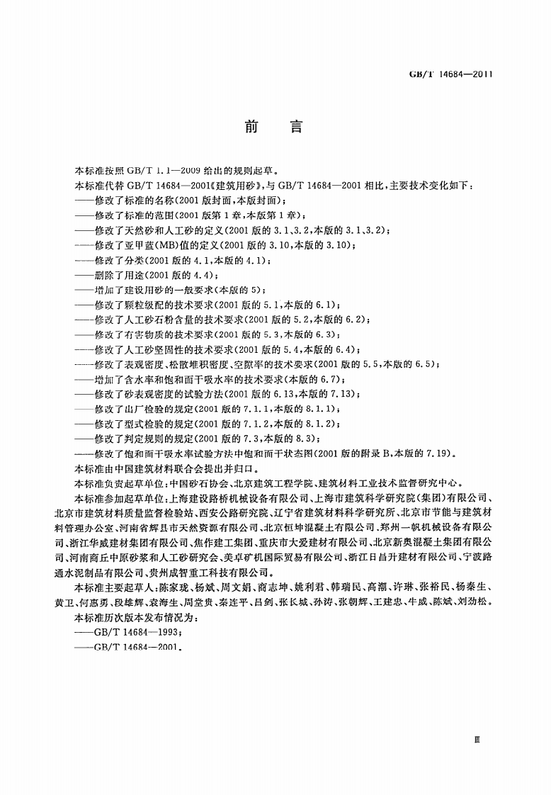 GBT14684-2011 建设用砂.pdf 第3页