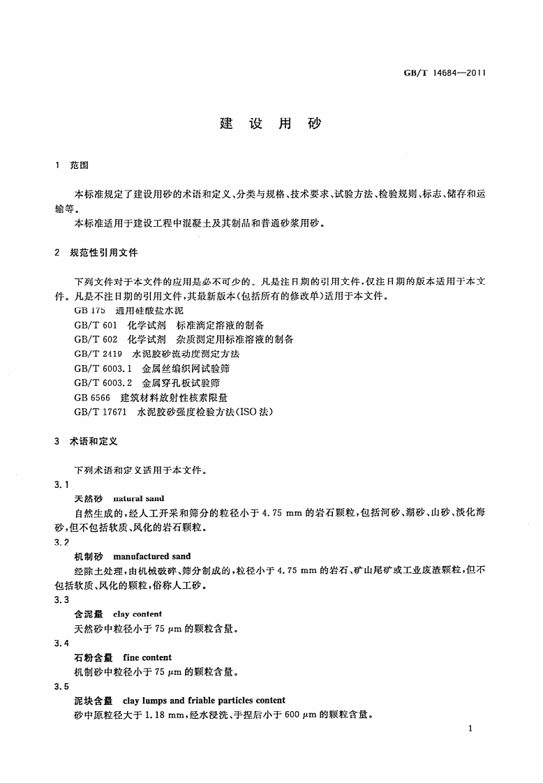 GBT14684-2011 建设用砂.pdf 第4页