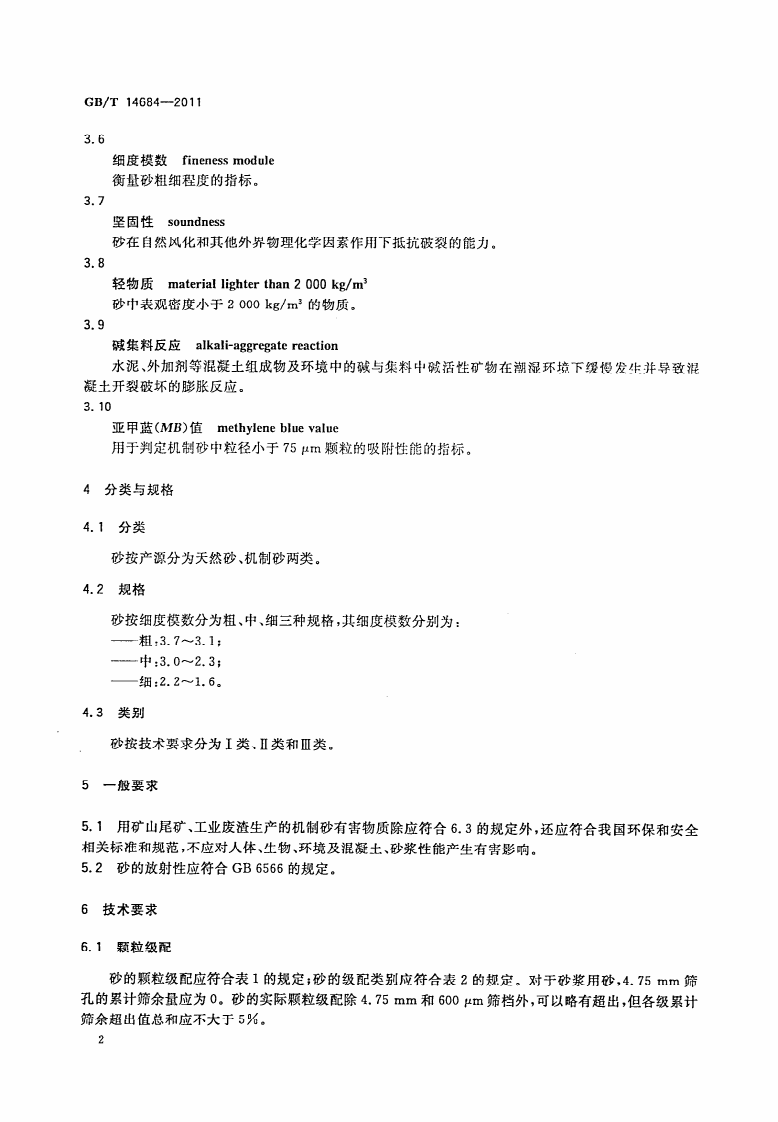 GBT14684-2011 建设用砂.pdf 第5页