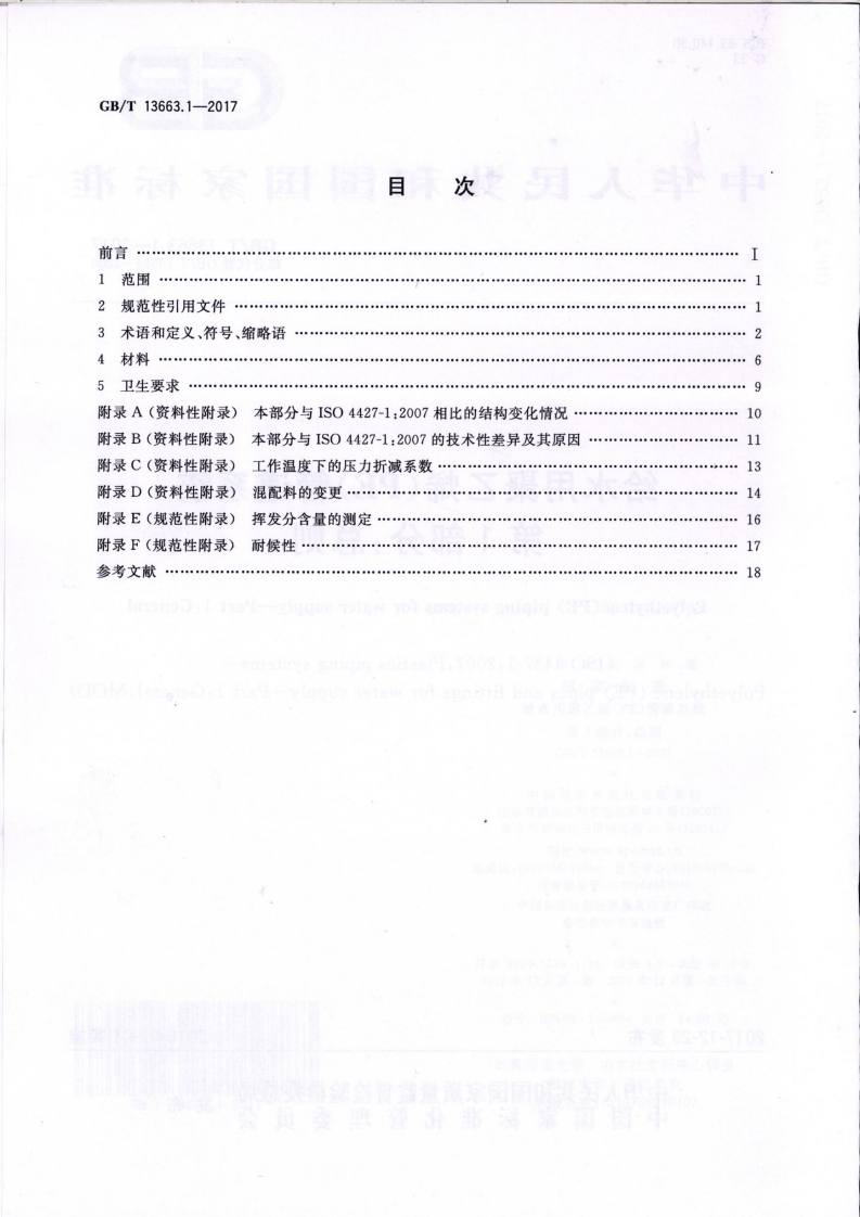 GBT13663.1-2017.pdf 第2页