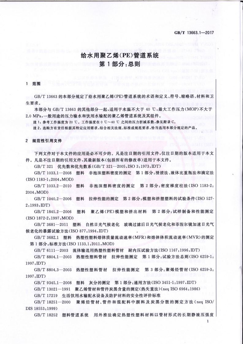 GBT13663.1-2017.pdf 第5页