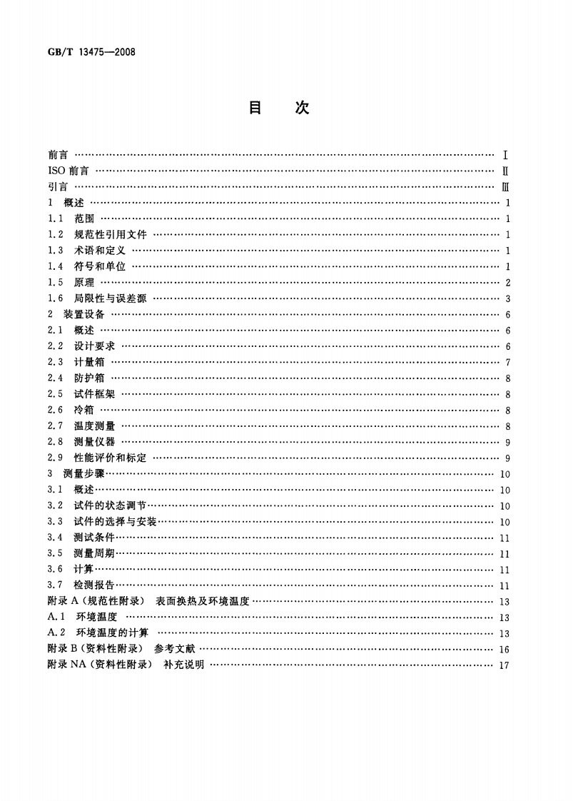 GBT13475-2008 绝热 稳态传热性质的测定 标定和防护热箱法.pdf 第2页