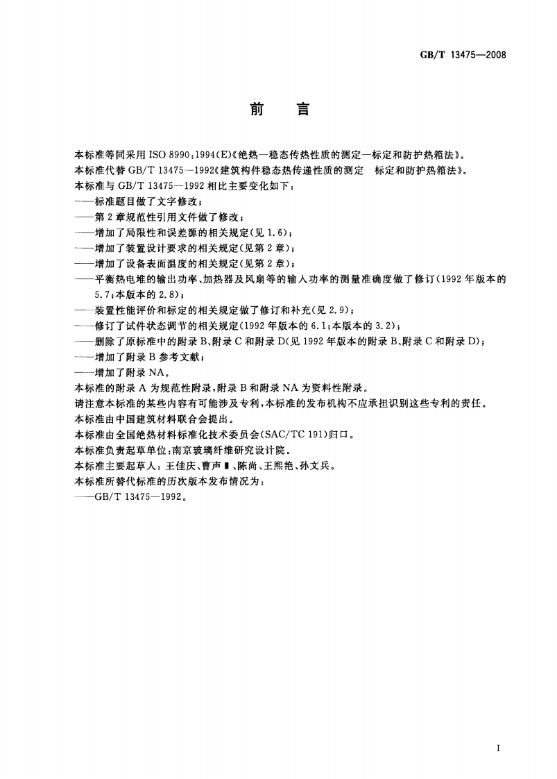 GBT13475-2008 绝热 稳态传热性质的测定 标定和防护热箱法.pdf 第3页