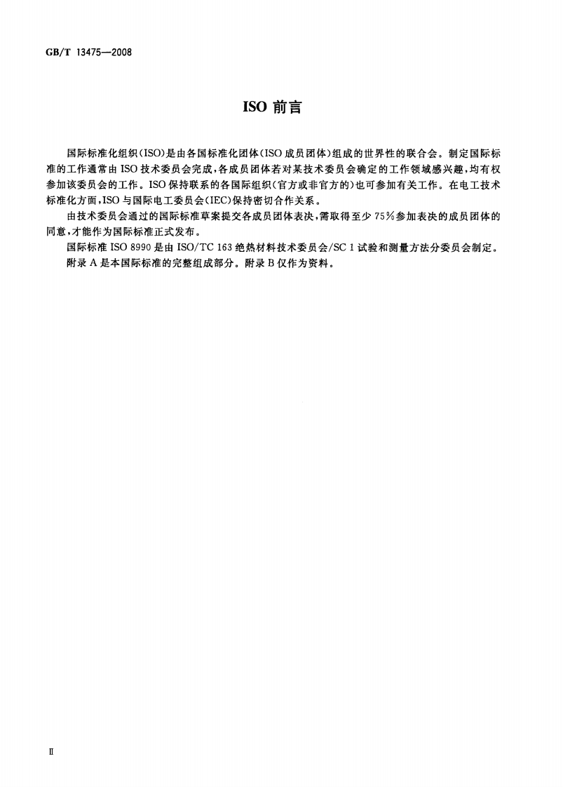 GBT13475-2008 绝热 稳态传热性质的测定 标定和防护热箱法.pdf 第4页