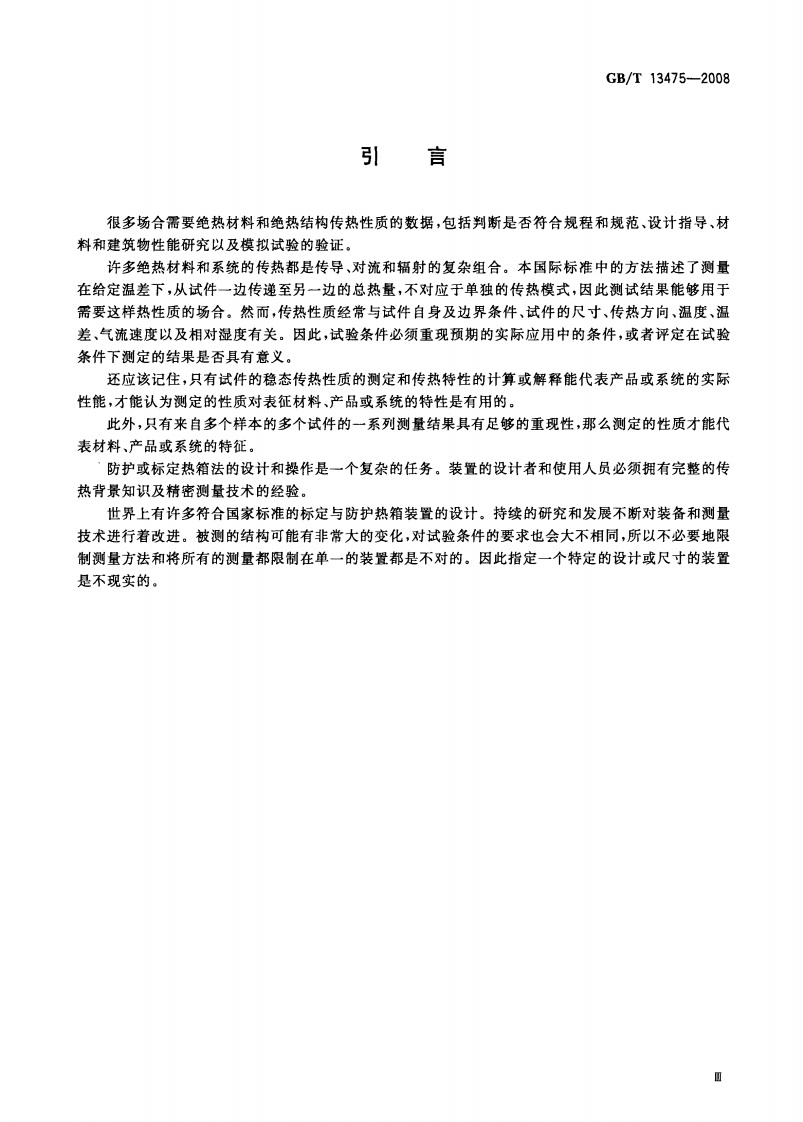 GBT13475-2008 绝热 稳态传热性质的测定 标定和防护热箱法.pdf 第5页