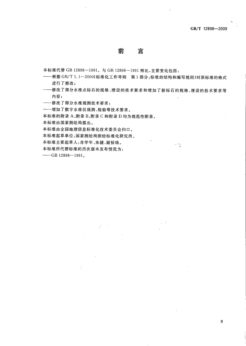 GBT12898-2009 国家三、四等水准测量规范.pdf 第5页