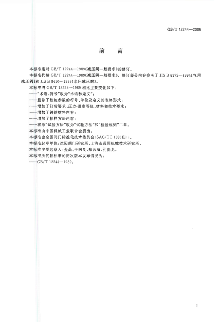 GBT12244-2006 减压阀 一般要求.pdf 第2页