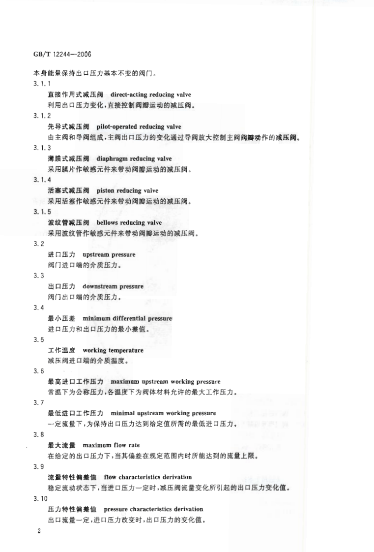 GBT12244-2006 减压阀 一般要求.pdf 第4页