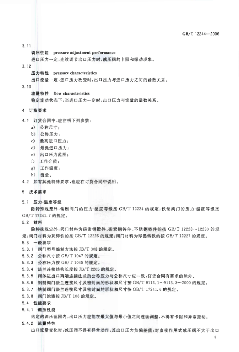 GBT12244-2006 减压阀 一般要求.pdf 第5页
