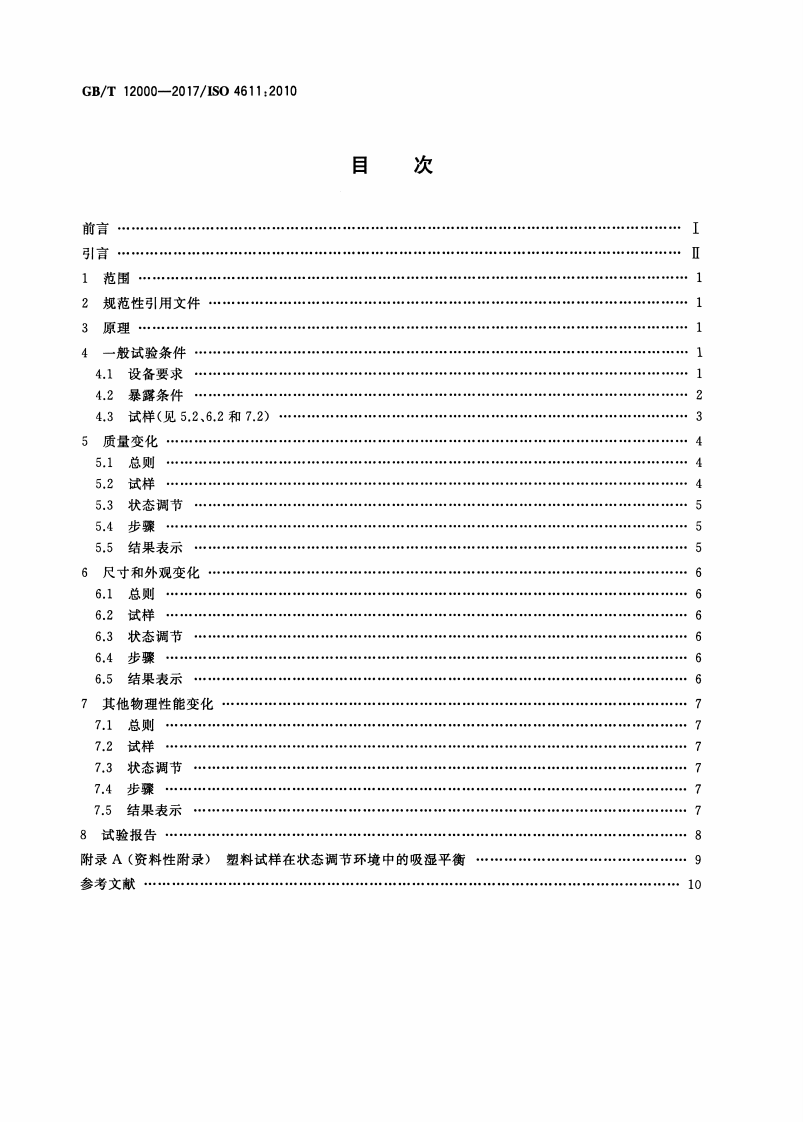 GBT12000-2017 塑料 暴露于湿热、水喷雾和盐雾中影响的测定.pdf 第2页