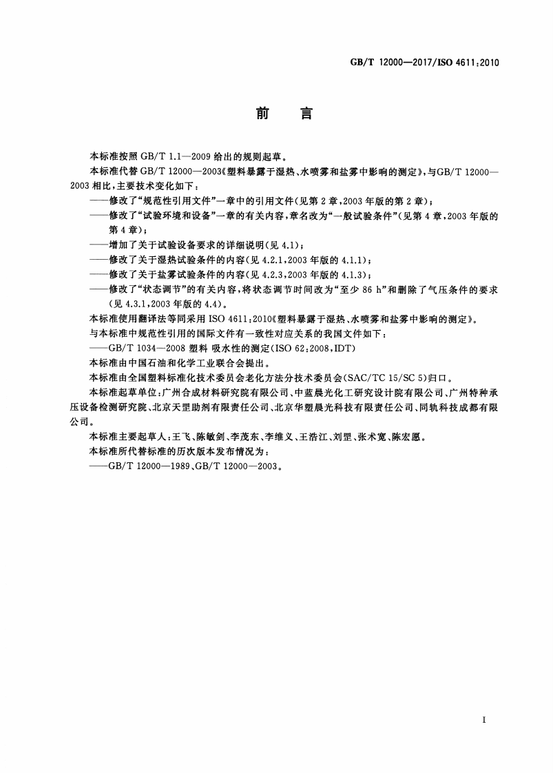 GBT12000-2017 塑料 暴露于湿热、水喷雾和盐雾中影响的测定.pdf 第3页