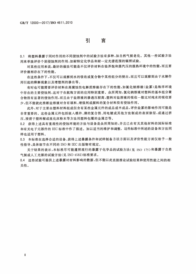 GBT12000-2017 塑料 暴露于湿热、水喷雾和盐雾中影响的测定.pdf 第4页
