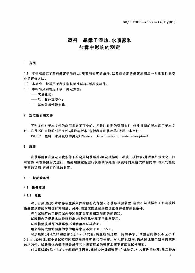 GBT12000-2017 塑料 暴露于湿热、水喷雾和盐雾中影响的测定.pdf 第5页