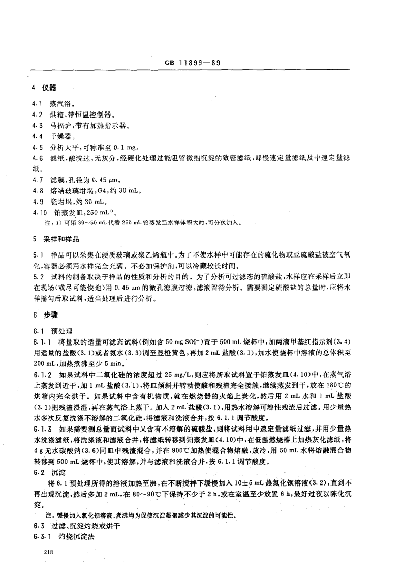 GBT11899-1989 水质 硫酸盐的测定 重量法 .pdf 第2页