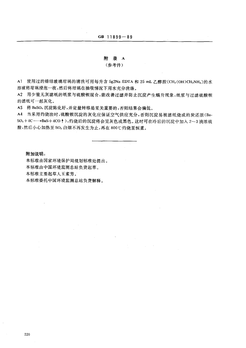 GBT11899-1989 水质 硫酸盐的测定 重量法 .pdf 第4页
