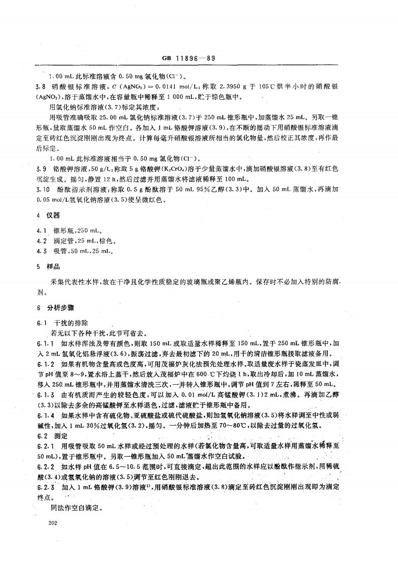GBT11896-1989 水质 氯化物的测定 硝酸银滴定法 .pdf 第2页