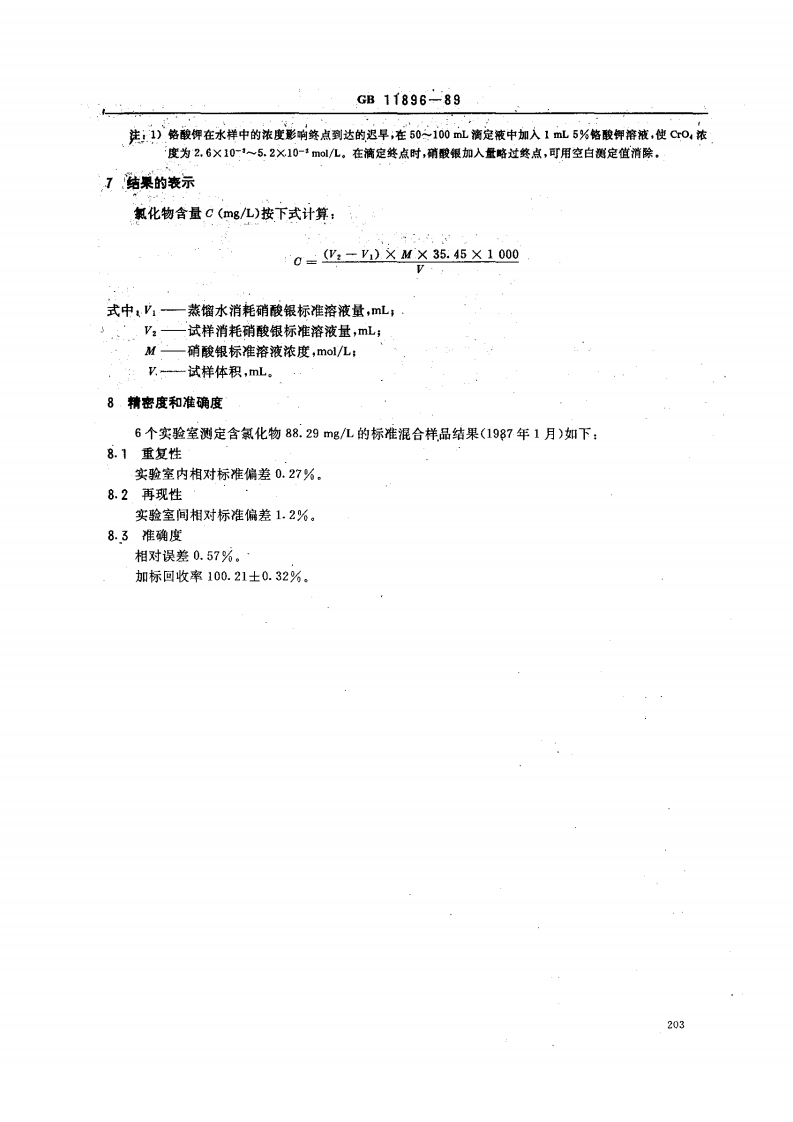 GBT11896-1989 水质 氯化物的测定 硝酸银滴定法 .pdf 第3页