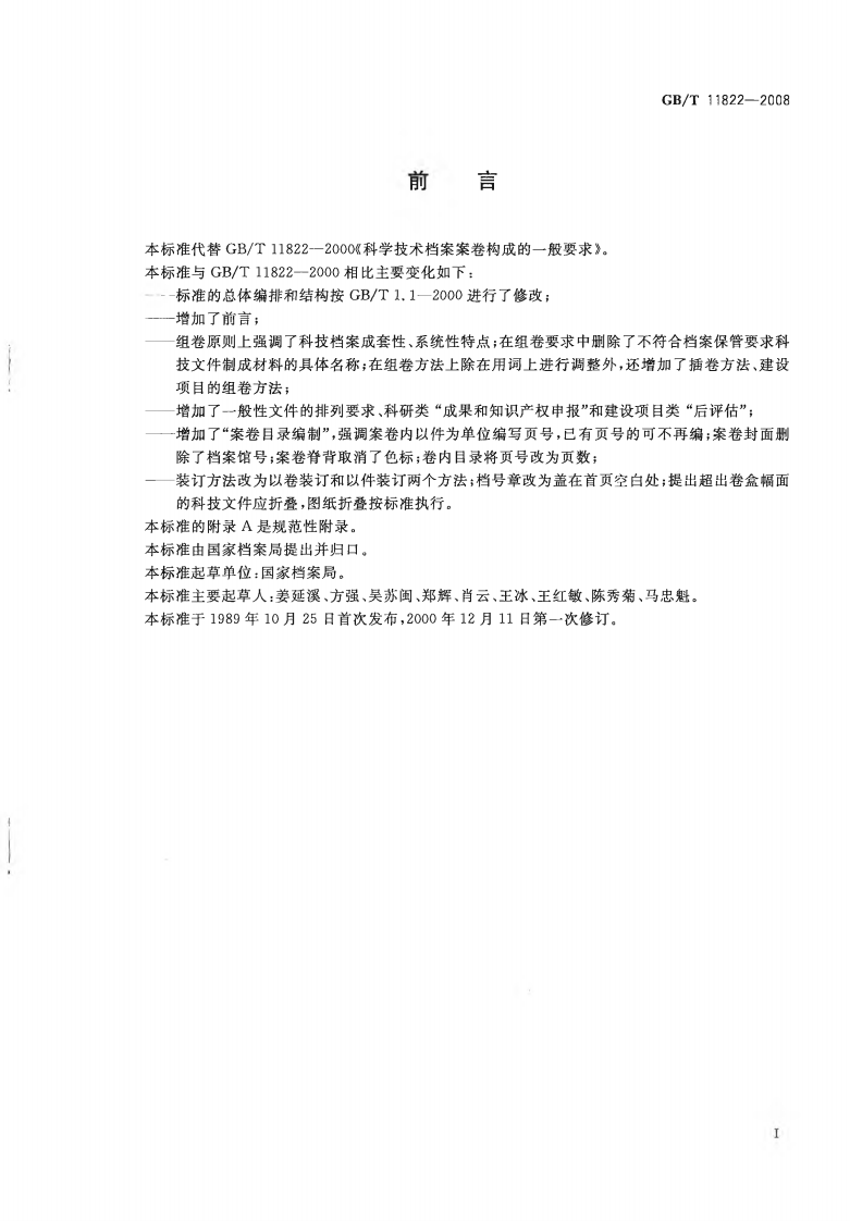 GBT11822-2008 科学技术档案案卷构成的一般要求.pdf 第2页