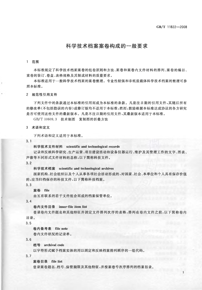GBT11822-2008 科学技术档案案卷构成的一般要求.pdf 第3页