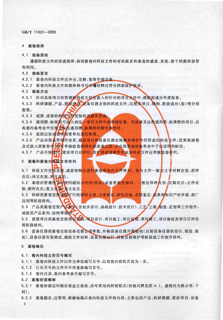 GBT11822-2008 科学技术档案案卷构成的一般要求.pdf 第4页