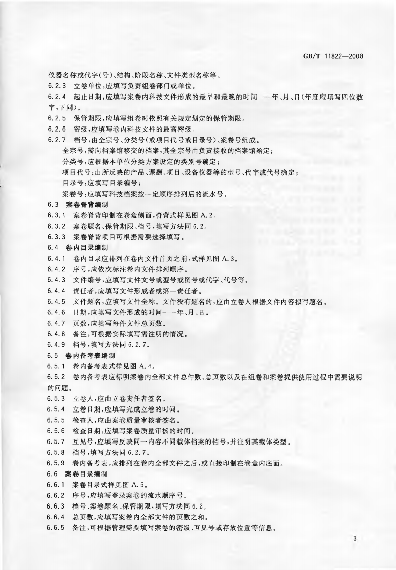GBT11822-2008 科学技术档案案卷构成的一般要求.pdf 第5页