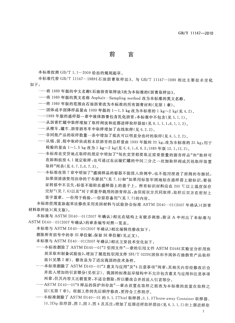 GBT11147-2010 沥青取样法.pdf 第2页