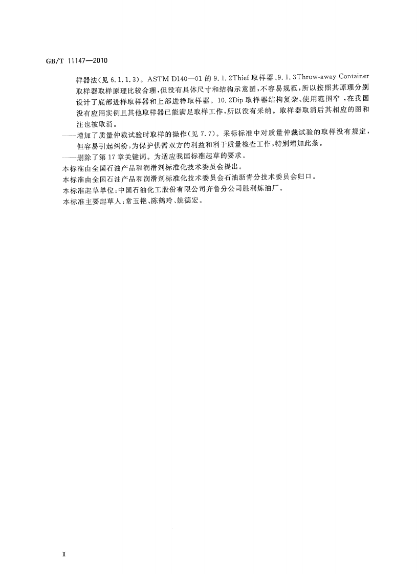GBT11147-2010 沥青取样法.pdf 第3页