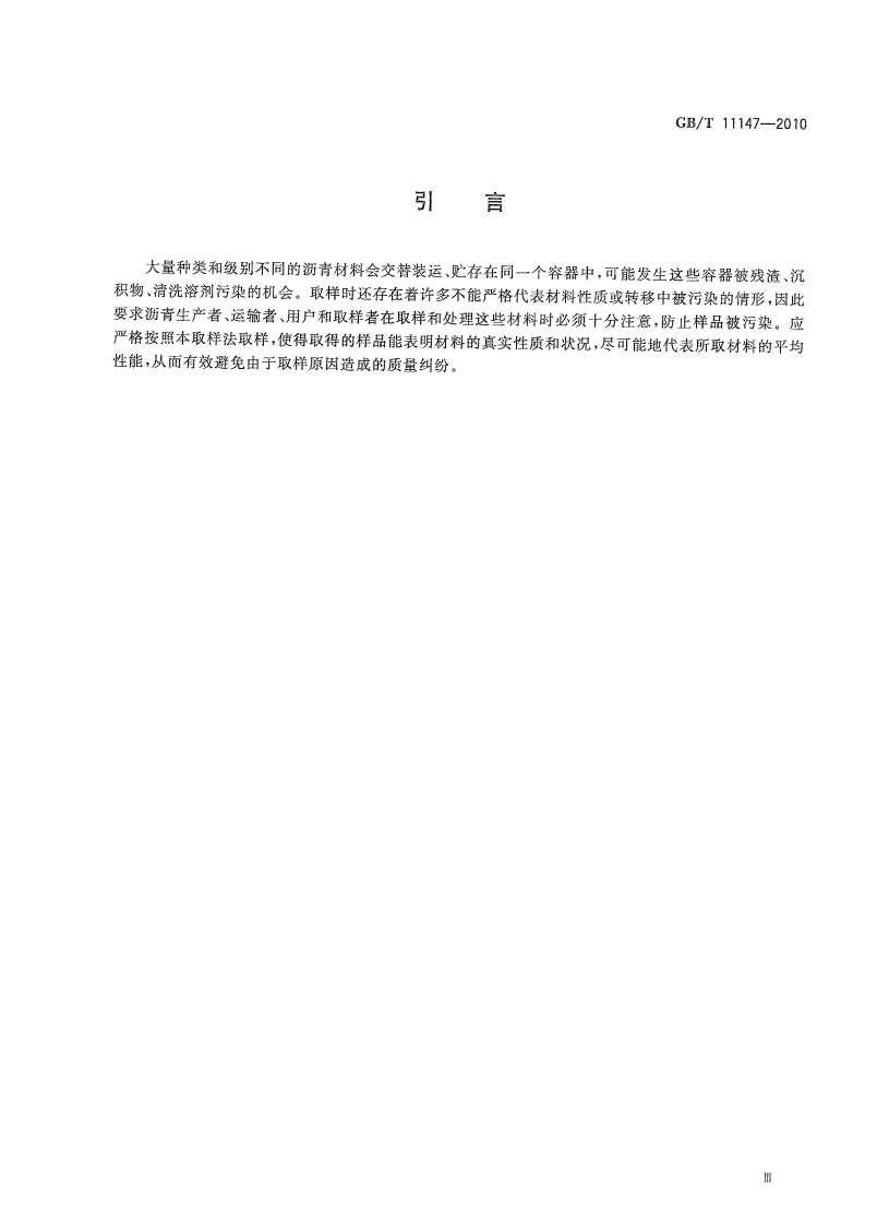 GBT11147-2010 沥青取样法.pdf 第4页