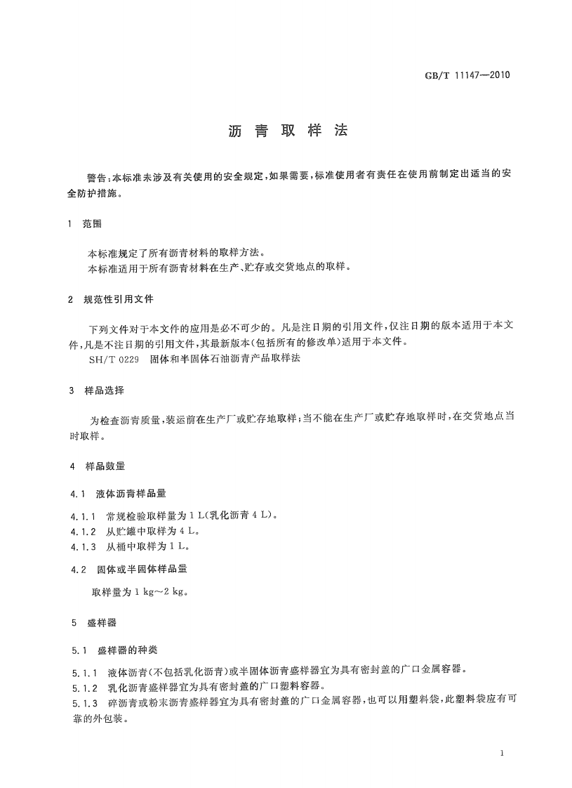 GBT11147-2010 沥青取样法.pdf 第5页