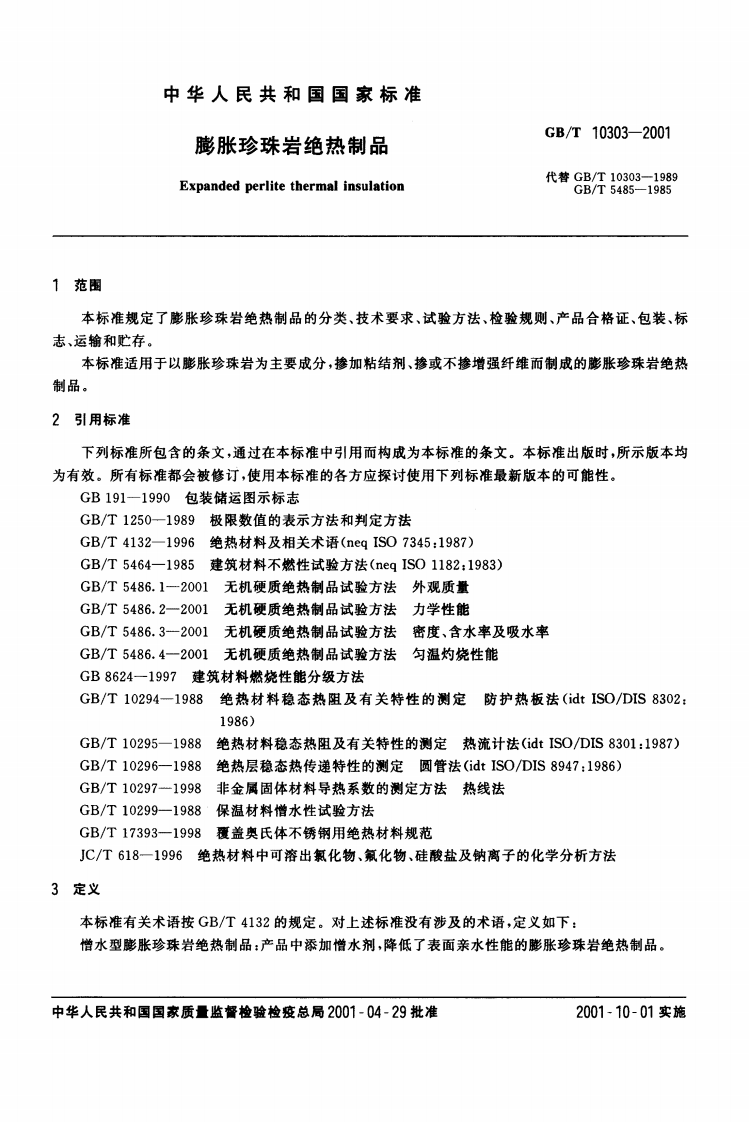 GBT10303-2001 膨胀珍珠岩绝热制品.pdf 第2页