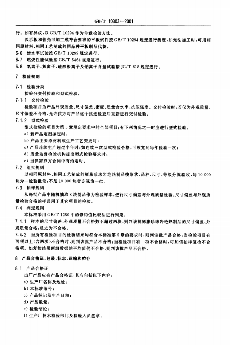 GBT10303-2001 膨胀珍珠岩绝热制品.pdf 第5页