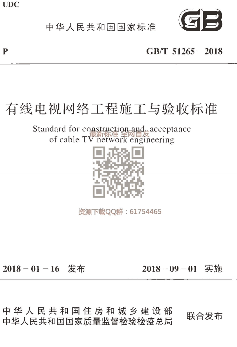 GBT 51265-2018  有线电视网络工程施工与验收标准.pdf 第1页
