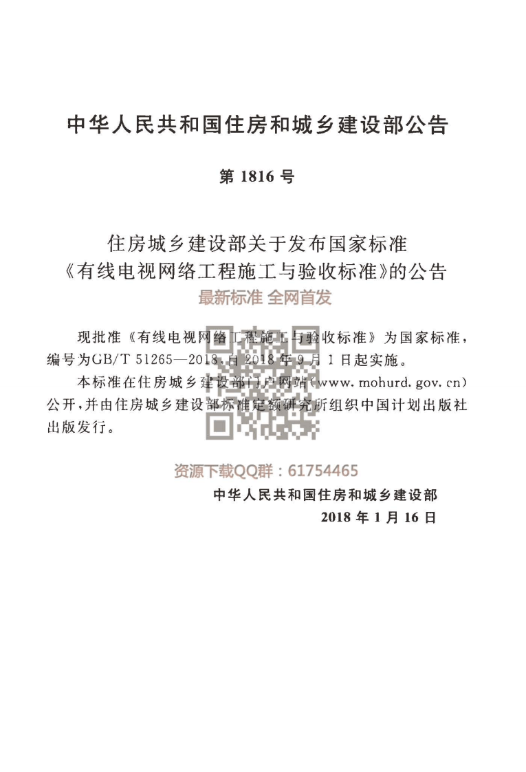 GBT 51265-2018  有线电视网络工程施工与验收标准.pdf 第4页